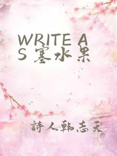 WRITE AS 塞水果