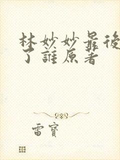 林妙妙最后嫁给了谁原著