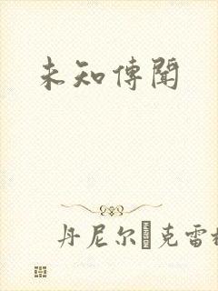 未知传闻