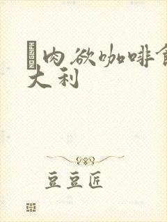 巜肉欲咖啡馆意大利