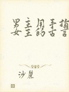 男主用手指要了女主的古言