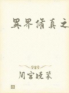 异界修真之巅峰