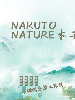NARUTO NATURE本子