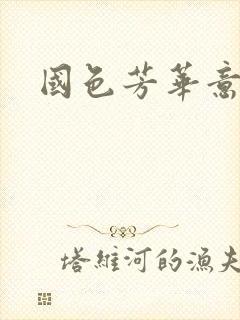 国色芳华意千重