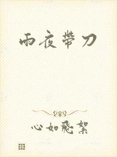 雨夜带刀
