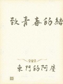 致青春的结局