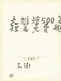 大杂烩500篇短篇免费趣笔阁在