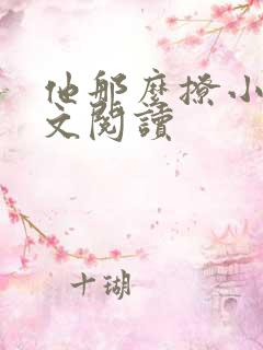 他那么撩小说全文阅读