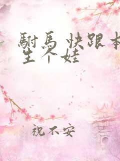 驸马 快跟本宫生个娃