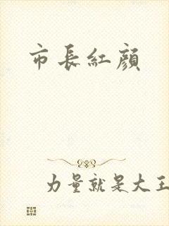市长红颜