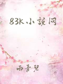 83k小说网