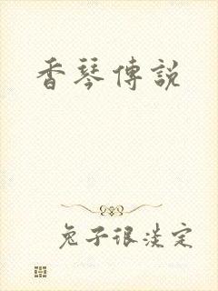 香琴传说