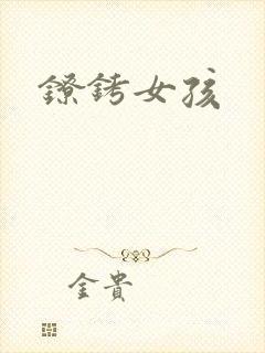镣铐女孩