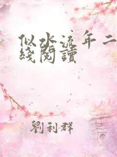 似水流年二虎在线阅读