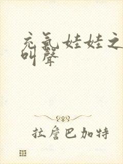 充气娃娃之恋的叫声