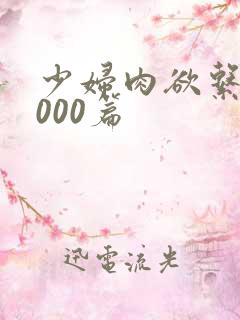 少妇肉欲系列1000篇