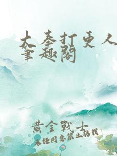 大奉打更人免费笔趣阁