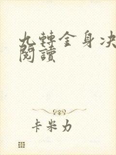 九转金身决全文阅读