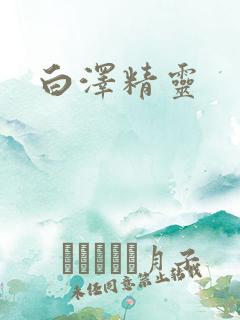 白泽精灵