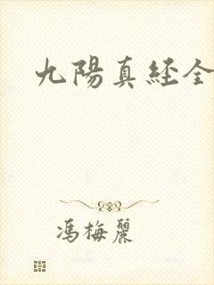 九阳真经全文