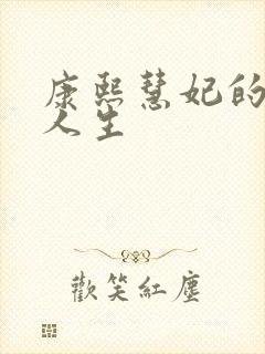 康熙慧妃的躺赢人生