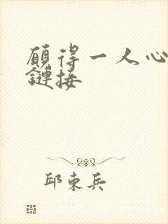 愿得一人心空间链接