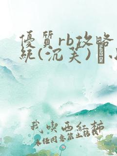 优质rb攻略系统(沉芙) 寀小花