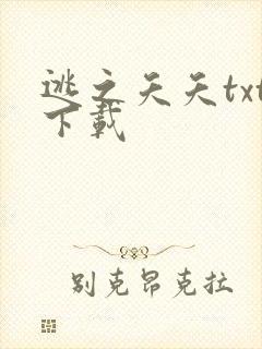 逃之夭夭txt下载