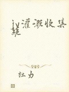 jy灌溉收集系统