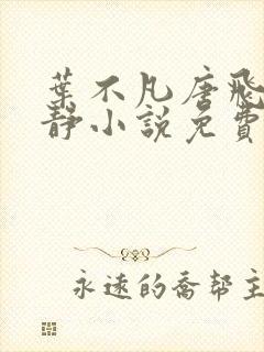 叶不凡唐飞雪李静小说免费阅读