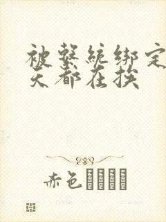 被系统绑定后每天都在挨