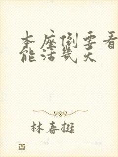 本座倒要看看你能活几天