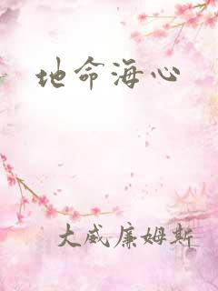 地命海心