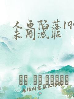 人鱼陷落199未删减版