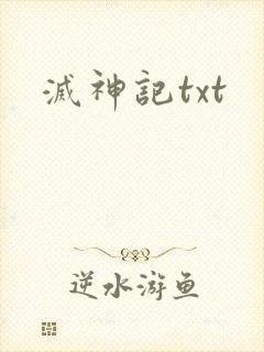 灭神记txt