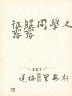 征服同学人妇陈露露