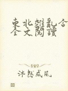 东北杂乱合集2全文阅读