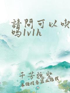 请问可以吃掉你吗1v1h