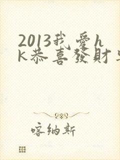 2013我爱hk恭喜发财粤语