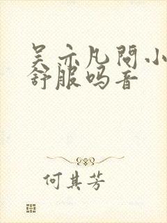 吴亦凡问小G娜舒服吗音