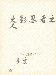 火影忍者之伪鸣人