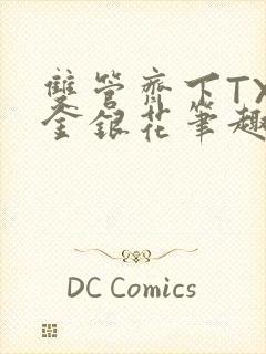 双管齐下TXL金银花笔趣