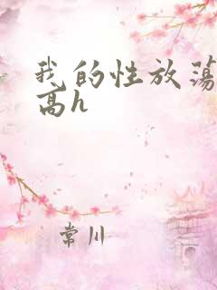 我的性放荡日记高h