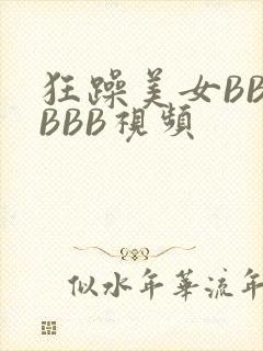 狂躁美女BBBBBB视频