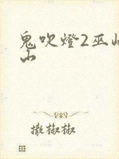 鬼吹灯2巫峡棺山