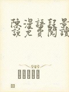 陈漫语段景沉小说免费阅读