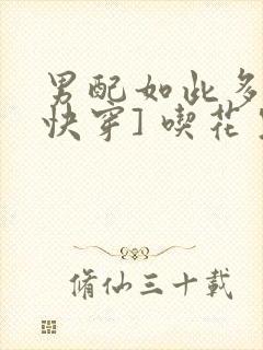 男配如此多娇[快穿] 吃花生的鱼