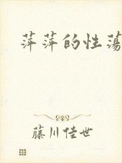 萍萍的性荡生活