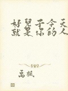 好儿子今天妈妈就是你的人了