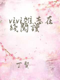 vivi杂志在线阅读